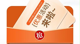 满额赠券活动进行中