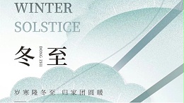 冬至|冉冉四序迁，忽见一阳复，长城科工贸与您共度岁末迎新时！