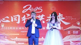 年终庆典|齐心共进，势在必燃，长城科工贸2024年度盛典！