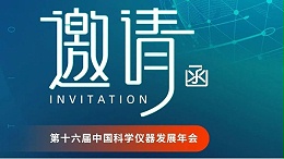 郑州长城科工贸邀您参加第十六届中国科学仪器发展年会