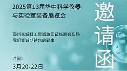 邀请函|‌第13届华中科学仪器展‌倒计时,邀您共襄科技盛举,共赴光谷之约！
