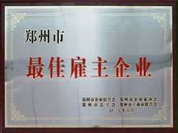 郑州市最佳雇主企业