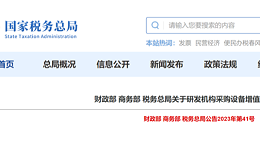 这笔税，可退！采购国产仪器设备退增值税