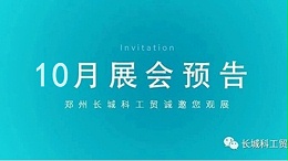 郑州长城科工贸10月展会行程抢先看！