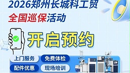 仪器焕新·服务到家｜2026郑州长城科工贸全国巡保活动正式开启预约！
