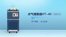 水气捕集器