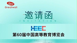 【邀请函】郑州长城科工贸邀您参加第60届中国高等教育博览会