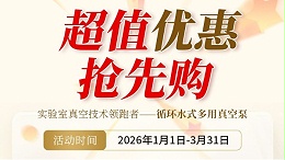 新年采购福利｜高品质真空泵限时秒杀