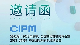 【邀请函】郑州长城科工贸邀您参加第62届全国制药机械博览会