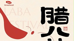 腊八|一碗腊八粥，千载中国味，长城科工贸与您一起共庆佳节！