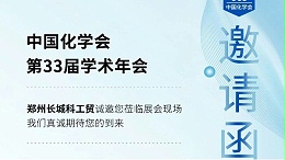 郑州长城科工贸邀您参加中国化学会第33届学术年会