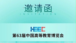 展会预告|科技助力教育,长城科工贸邀您共赴第63届中国高等教育博览会！